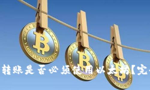 IM钱包转账是否必须使用以太坊？完全解答！