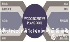 深入解析：Trezor与Tokenim的