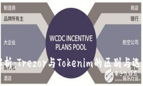 深入解析：Trezor与Tokenim的区别与选择指南