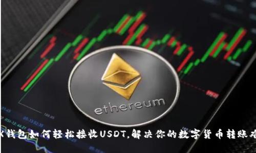 TRX钱包如何轻松接收USDT，解决你的数字货币转账难题