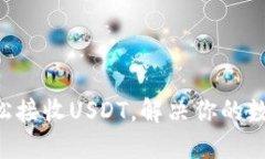 TRX钱包如何轻松接收USDT，