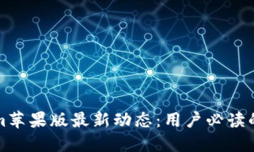 轻松掌握Tokenim苹果版最新动态：用户必读的更新与使用技巧
