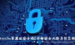 Tokenim苹果版安全吗？详解
