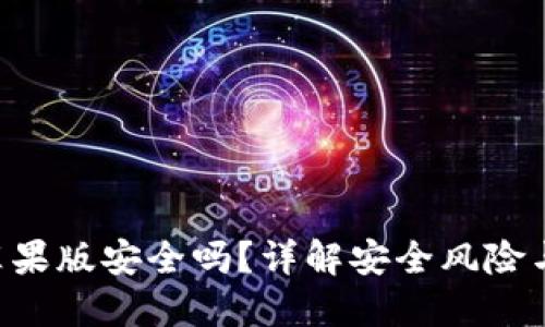 Tokenim苹果版安全吗？详解安全风险与防范措施