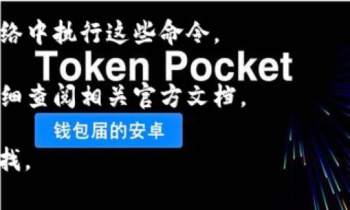 创建一个虚拟币钱包的秘钥导入命令，通常取决于你所使用的钱包类型以及币种。以下是一些通用的指导和示例命令。请注意，具体命令可能会有所不同，建议根据你使用的钱包软件的官方文档进行参考。

### 比特币钱包秘钥导入命令（使用 Bitcoin Core）

如果你使用的是 Bitcoin Core，可以通过命令行界面输入以下命令：

```bash
bitcoin-cli importprivkey 