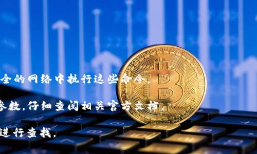 创建一个虚拟币钱包的秘钥导入命令，通常取决于你所使用的钱包类型以及币种。以下是一些通用的指导和示例命令。请注意，具体命令可能会有所不同，建议根据你使用的钱包软件的官方文档进行参考。

### 比特币钱包秘钥导入命令（使用 Bitcoin Core）

如果你使用的是 Bitcoin Core，可以通过命令行界面输入以下命令：

```bash
bitcoin-cli importprivkey 