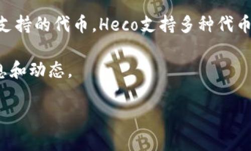 截至我了解的最新信息（2023年10月），Heco（Huobi Eco-Chain）是一条由火币集团推出的区块链，主要用于去中心化应用（DApp）的开发及其支持的代币。Heco支持多种代币标准，包括基于ERC-20的代币。Tokenim是一个提供区块链服务的平台，如果它的代币基于ERC-20标准，理论上可以在Heco上进行支持和操作。

不过，具体的支持情况可能会随着不同的项目发展而发生变化。因此，建议您查阅Heco和Tokenim的官方网站及相关社区，以获取最新的官方信息和动态。

如果您有兴趣了解更深入的信息，建议您关注相关的开发者文档或参与相关的社区讨论。