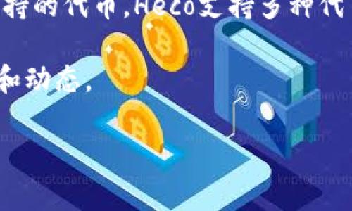 截至我了解的最新信息（2023年10月），Heco（Huobi Eco-Chain）是一条由火币集团推出的区块链，主要用于去中心化应用（DApp）的开发及其支持的代币。Heco支持多种代币标准，包括基于ERC-20的代币。Tokenim是一个提供区块链服务的平台，如果它的代币基于ERC-20标准，理论上可以在Heco上进行支持和操作。

不过，具体的支持情况可能会随着不同的项目发展而发生变化。因此，建议您查阅Heco和Tokenim的官方网站及相关社区，以获取最新的官方信息和动态。

如果您有兴趣了解更深入的信息，建议您关注相关的开发者文档或参与相关的社区讨论。
