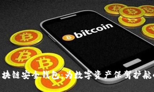 Yatoken区块链安全钱包：为数字资产保驾护航的最佳选择