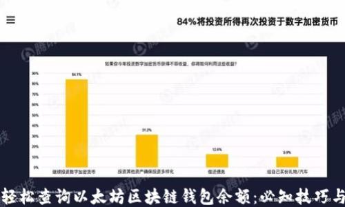 
如何轻松查询以太坊区块链钱包余额：必知技巧与方法