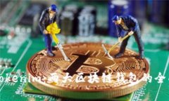 比特派与Tokenim：两大区块