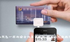 和Tokenim钱包一样的安全性