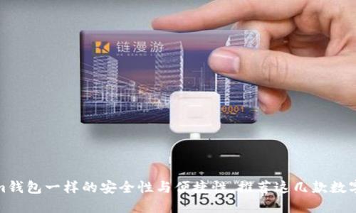 和Tokenim钱包一样的安全性与便捷性，推荐这几款数字货币钱包