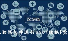 如何在小狐狸钱包中进行