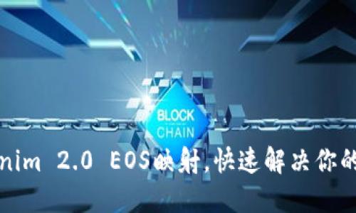 如何进行Tokenim 2.0 EOS映射，快速解决你的代币管理难题