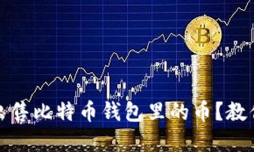 如何顺利出售比特币钱包里的币？教你实用技巧
