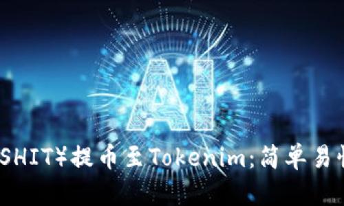 如何将屎币（SHIT）提币至Tokenim：简单易懂的操作指南