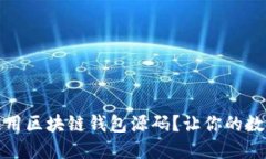 怎样选择和使用区块链钱