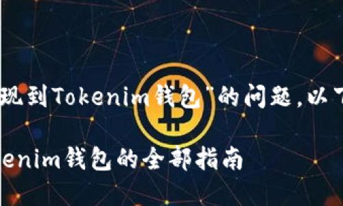 关于“USDT是否可以提现到Tokenim钱包”的问题，以下是相关的信息和内容。

### USDT提现到Tokenim钱包的全部指南