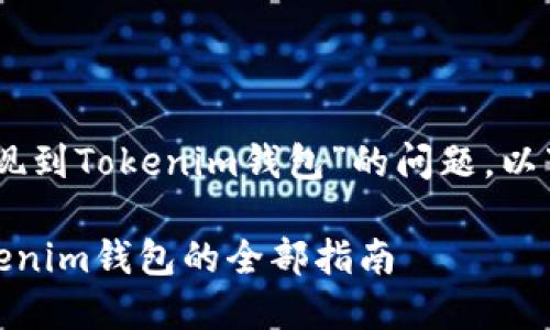 关于“USDT是否可以提现到Tokenim钱包”的问题，以下是相关的信息和内容。

### USDT提现到Tokenim钱包的全部指南