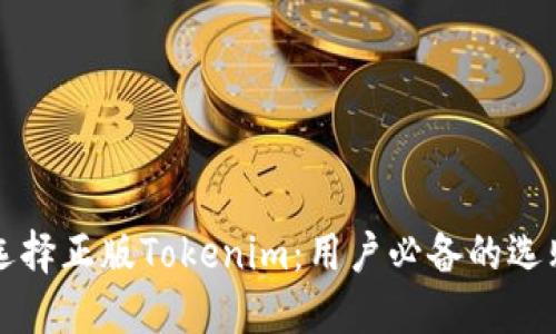 如何选择正版Tokenim：用户必备的选购指南