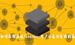 如何选择正版Tokenim：用户