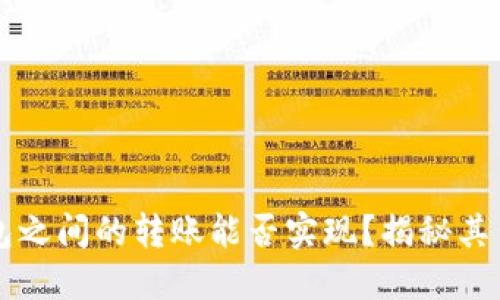 区块链钱包之间的转账能否实现？揭秘其背后的秘密