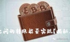 区块链钱包之间的转账能
