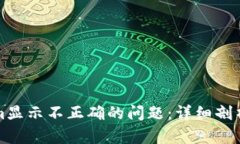 解决Tokenim显示不正确的问