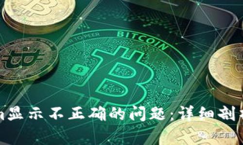 解决Tokenim显示不正确的问题：详细剖析与解决方案