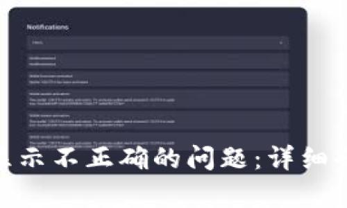 解决Tokenim显示不正确的问题：详细剖析与解决方案