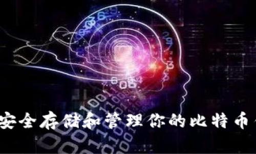 如何安全存储和管理你的比特币钱包？