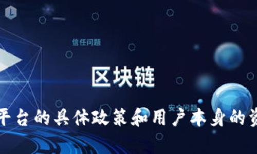 在讨论“tokenim禁止了还能收到钱吗”这个问题之前，首先需要了解tokenim是什么，以及它在加密货币和区块链领域的角色。

### 什么是Tokenim？

Tokenim是一个加密货币或区块链技术的应用平台，旨在为用户提供方便的代币管理和交易功能。如果tokenim被禁止，通常是由于它违反了某些法律法规，或者存在安全隐患。

### Tokenim被禁止后的影响

一旦一个平台如tokenim被禁止，用户可能面临以下几种情况：

1. **交易受限**：
   - 如果tokenim被禁止，其交易功能可能会被暂停，用户不能进行买卖操作。

2. **提现困难**：
   - 即使账户中还有余额，用户也可能无法将这些余额提取到自己的银行账户或数字钱包中。

3. **资产安全风险**：
   - 一些用户可能会担心这意味着其资产的安全性，一个被禁止的平台可能面临着被黑客攻击的风险。

4. **法律后果**：
   - 使用被禁止的平台可能会使用户面临法律风险，特别是在一些较为严格的国家和地区。

### 解决方案

尽管tokenim禁止后可能会导致用户无法方便地收取资金，但仍有一些步骤可以尝试解决问题：

1. **寻找其他平台**：
   - 如果tokenim无法继续使用，用户可以寻找其他合法的加密货币交易平台进行资产的转移和交易。

2. **咨询专业人士**：
   - 如果用户不确定如何处理被禁止平台上的资金，咨询法律或财务顾问可能是个好选择。

3. **保持更新**：
   - 关注市场动态和法律法规的变化，以便采取适当的应对措施。

### 结论

在tokenim被禁止的情况下，用户能否继续收到钱与诸多因素密切相关，包括法律环境、平台的具体政策和用户本身的资产状况。面对这种情况，用户应该保持冷静，努力寻找解决方案，以保护自己的资产安全。