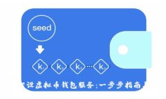 轻松架设虚拟币钱包服务