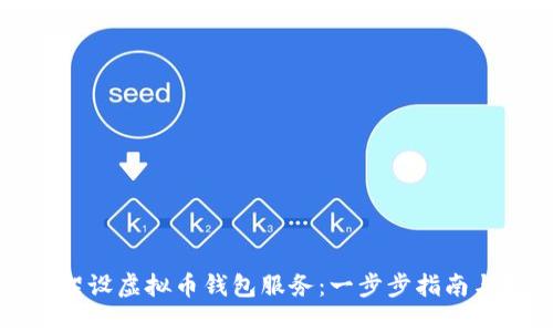 轻松架设虚拟币钱包服务：一步步指南与技巧