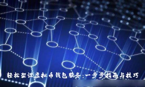 轻松架设虚拟币钱包服务：一步步指南与技巧