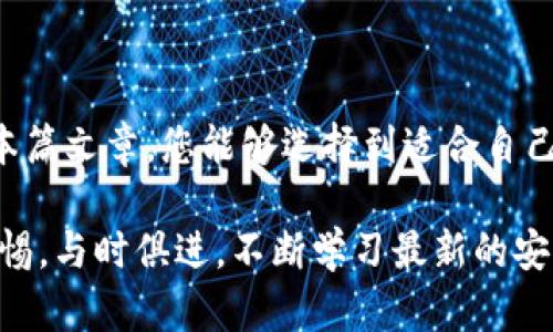 biao ti/biao ti比较安全的USDT钱包选择指南/biao ti

USDT钱包, 安全数字货币, 加密货币钱包, 数字资产保护/guanjianci

引言：为什么选择安全的USDT钱包至关重要
在数字货币日益流行的今日，USDT作为一种稳定币，因其与美元的挂钩而被广泛使用。然而，数字资产的安全问题却困扰着许多投资者。选择一个安全的USDT钱包，不仅能保护您的资产，还能带来更好的交易体验。本篇文章将深入探讨如何选择安全的USDT钱包及其重要性。

USDT钱包的基本概念
在了解安全性之前，首先需要明确什么是USDT钱包。USDT钱包是存储和管理USDT（泰达币）的工具，用户需要使用这些钱包来接收、发送和兑换USDT。钱包的类型有很多，包括热钱包、冷钱包、软件钱包和硬件钱包等。相同的一种资产，不同类型的钱包在安全性和便捷性上存在很大差异。

USDT钱包的种类及其安全性
USDT钱包主要可以分为热钱包和冷钱包两大类。

h4热钱包/h4
热钱包是连接互联网的一种钱包，具有使用方便的特点，适合频繁交易的用户。但因其与互联网直接相连，面临更高的黑客攻击风险。常见的热钱包包括在线钱包、桌面钱包和手机钱包。

h4冷钱包/h4
冷钱包则是指不连接互联网的存储方式，如硬件钱包、纸钱包等。这种钱包的安全性相对较高，适合长期存储USDT资产的用户。虽然使用不便，但对资金安全是非常有保障的。

如何选择安全的USDT钱包
选择安全的USDT钱包时，可以从以下几个方面考虑：

h41. 查看钱包的安全性/h4
选择具备良好声誉的USDT钱包，并查看其是否采用多重签名或双重身份验证等安全机制，这些都是提高资金安全的重要措施。

h42. 选择可靠的开发团队/h4
开发团队的专业性和背景也是钱包安全的重要因素。选择那些有良好纪录和透明度的团队，能有效降低风险。

h43. 关注社区反馈/h4
用户的反馈和评价可以提供相对真实的使用体验，参与相关论坛和社区讨论，获得更全面的事项。

h44. 更新钱包软件/h4
保持钱包软件的更新是确保其安全性的必要措施，防止因旧版软件存在的漏洞被黑客利用。

推荐几个安全的USDT钱包
以下是几个备受推崇的USDT钱包，适合不同需求的用户。

h41. Ledger Nano S/X（硬件钱包）/h4
Ledger系列硬件钱包是市面上备受推崇的冷钱包之一。它们通过独特的加密技术保护您的私钥，确保您的数字资产存储安全。无论是Ledger Nano S还是Ledger Nano X，均支持多种加密货币，包括USDT。

h42. Trezor（硬件钱包）/h4
Trezor作为另一款知名的硬件钱包，它以用户友好的界面和强大的安全性能受到用户喜爱。其多重验证机制有效防止资金被盗，适合长久持有USDT的用户。

h43. Exodus（软件钱包）/h4
Exodus是一个优秀的桌面和移动钱包，界面美观且操作简便，适合新手用户使用。尽管Exodus是热钱包，它也有良好的安全措施，适合短期频繁交易的用户。

h44. Trust Wallet（手机钱包）/h4
Trust Wallet是一款受到广泛欢迎的手机加密货币钱包，支持多种数字资产。其私钥保存在用户的设备上，增加了安全性，同时方便用户随时进行交易。

如何保护你的USDT资产
即使选择了安全的USDT钱包，用户自身的安全意识也至关重要。以下是一些保护您USDT资产的提示： 

h41. 不分享私钥和密码/h4
私钥和密码是您访问钱包和资金的唯一钥匙，绝不能与他人分享。建议定期更改密码，并使用强密码生成器生成复杂密码。

h42. 使用两步验证/h4
为您的电子邮件账户和所有钱包账户启用两步验证，增加额外的安全层，防止黑客入侵。

h43. 定期备份钱包/h4
备份钱包可以为防止意外丢失资金提供保障，确保您有安全的恢复方式。

总结：选择安全USDT钱包的重要性
在数字货币的世界中，资产的安全性尤为重要。选择安全的USDT钱包不仅能保护您的资金，还能增强您的投资信心。希望通过本篇文章，您能够选择到适合自己的USDT钱包，并在投资旅程中获得成功！

无论您是一位新手还是经验丰富的数字货币投资者，了解如何保护自己的资产、选择合适的工具是成功的基石。请时常保持警惕，与时俱进，不断学习最新的安全知识。最重要的是，始终记住，资产安全才是投资成功的第一步！