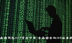 以太坊钱包APP官方下载：