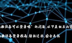 关于 ＂tokenim换设备可以登