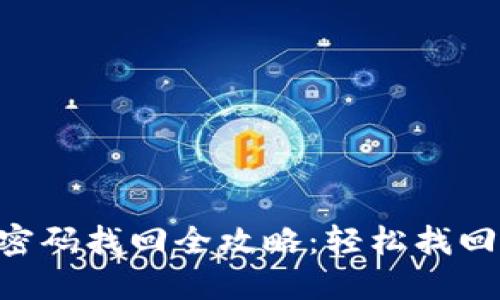 Tokenim支付密码找回全攻略：轻松找回你的安全密码