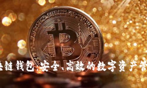 WinPay区块链钱包：安全、高效的数字资产管理解决方案