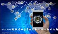 如何将Tokenim转换为现金？
