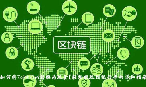 如何将Tokenim转换为现金？轻松提现到银行卡的详细指南