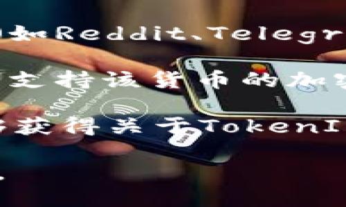 要查看TokenIM相关的信息，可以通过以下几种途径：

1. **官方网站**：访问TokenIM的官方网站，通常会在网站上提供详细的产品介绍、使用指南、最新资讯等。

2. **社交媒体**：TokenIM可能在各大社交媒体平台（如Twitter、Facebook等）上有官方账号，关注这些账号可以获取最新动态和活动信息。

3. **区块链社区**：加入与TokenIM相关的区块链论坛和社区（如Reddit、Telegram、Discord等），可以与其他用户交流，获取实用的信息和帮助。

4. **交易所**：如果TokenIM与特定的加密货币交易有关，查看支持该货币的加密货币交易所通常会提供实时的交易数据和市场信息。

5. **新闻媒体**：关注区块链和加密货币相关的新闻网站，能够获得关于TokenIM的最新报道和分析。

通过这些渠道，可以全面了解TokenIM的特点、动态及市场表现。