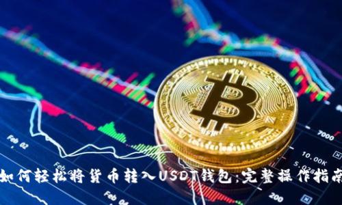 如何轻松将货币转入USDT钱包：完整操作指南