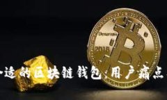 如何选择合适的区块链钱