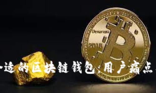 如何选择合适的区块链钱包：用户痛点及解决方案