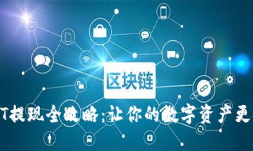 冷钱包USDT提现全攻略：让你的数字资产更安全和流畅