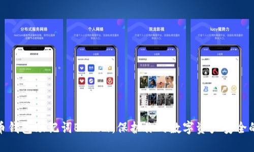 比特币钱包助记词BIP39：保护你的数字资产安全的关键