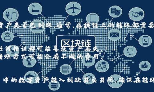 要将 TokenIM 转移到欧易（OKEx）交易所，您可以按照以下步骤操作：

### 1. 创建并登录您的 OKEx 账户
如果您还没有 OKEx 账户，请访问其官网并进行注册。完成注册后，使用您的账户信息登录。

### 2. 获取您的 OKEx 钱包地址
在 OKEx 中，您需要找到您要存入的数字资产的钱包地址。为此，您可以执行以下操作：
   - 登录 OKEx。
   - 在主页上，点击“资产”或“钱包”。
   - 找到对应的数字货币（例如，USDT、BTC等），点击“充值”。
   - 复制显示的充值地址。

### 3. 打开您的 TokenIM 应用
确保您已经登录到 TokenIM 钱包。

### 4. 移动您的资产
在 TokenIM 中，您需要执行以下步骤：
   - 找到您希望转移到 OKEx 的资产（例如 USDT）。
   - 点击“发送”或“转账”。
   - 将您在步骤 2 中复制的 OKEx 钱包地址粘贴到“接收地址”中。
   - 输入您要转移的金额（请注意检查手续费）。
   - 确认所有信息无误后，确认转账。

### 5. 验证转账状态
转账完成后，您可以在 OKEx 中查看您的资产是否已到账。通常，区块链上的转账都需要一定的时间，取决于网络的拥堵情况。

### 6. 提示和注意事项
- 在转账前确保金额和地址都正确无误，任何错误都可能导致资产丢失。
- 了解相关的手续费情况，不同的提币和转账方式可能会有不同的费用。
- 如果您是新手，建议小额转账进行测试。

通过这些步骤，您可以简单地将 TokenIM 中的数字资产转入到欧易交易所。确保在转账前做好充分的准备和确认，祝您交易顺利！